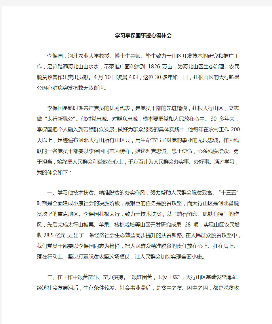 李保国先进事迹学习心得