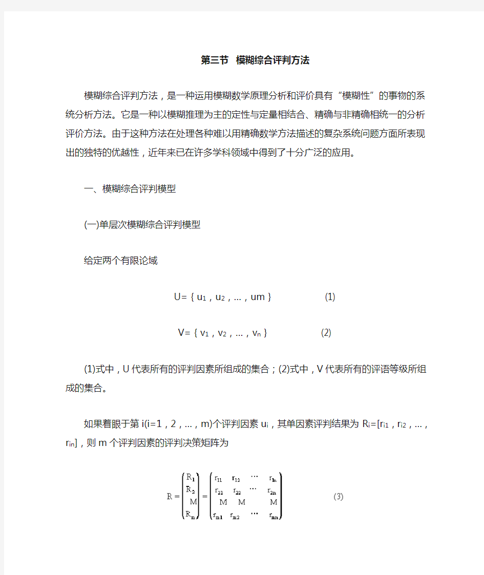 第三节模糊综合评判方法 数学建模