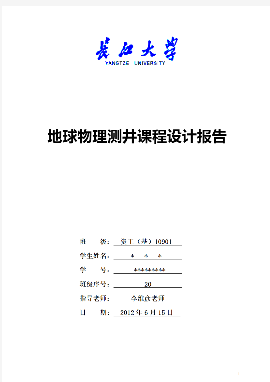 长江大学地球物理测井课程设计报告模板