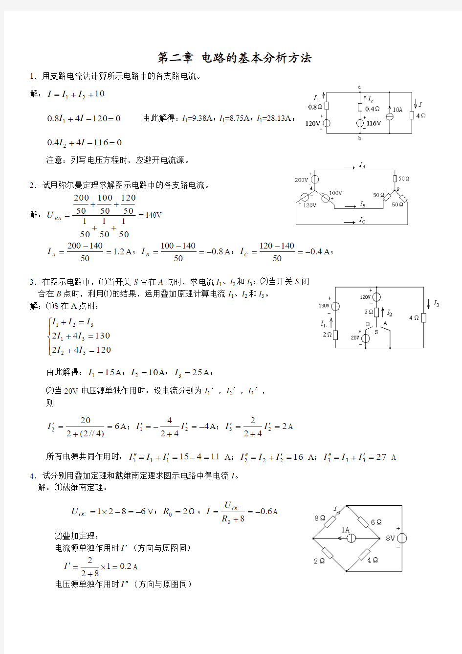 第二章电路的分析方法参考答案