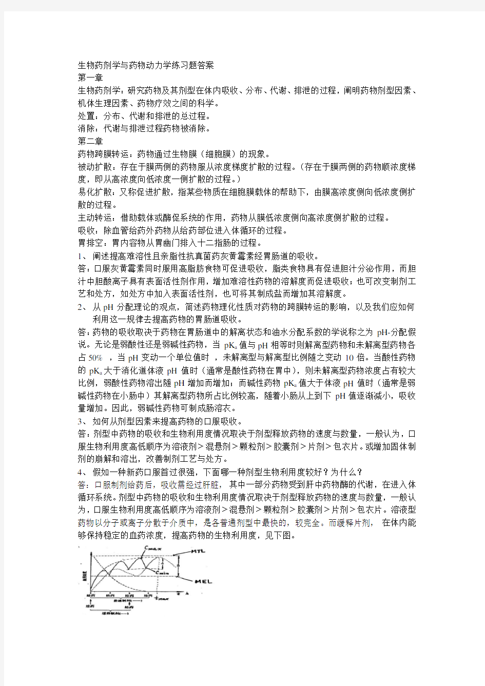 生物药剂学与药物动力学练习题答案1-6-广东药学院期末考试复习资料