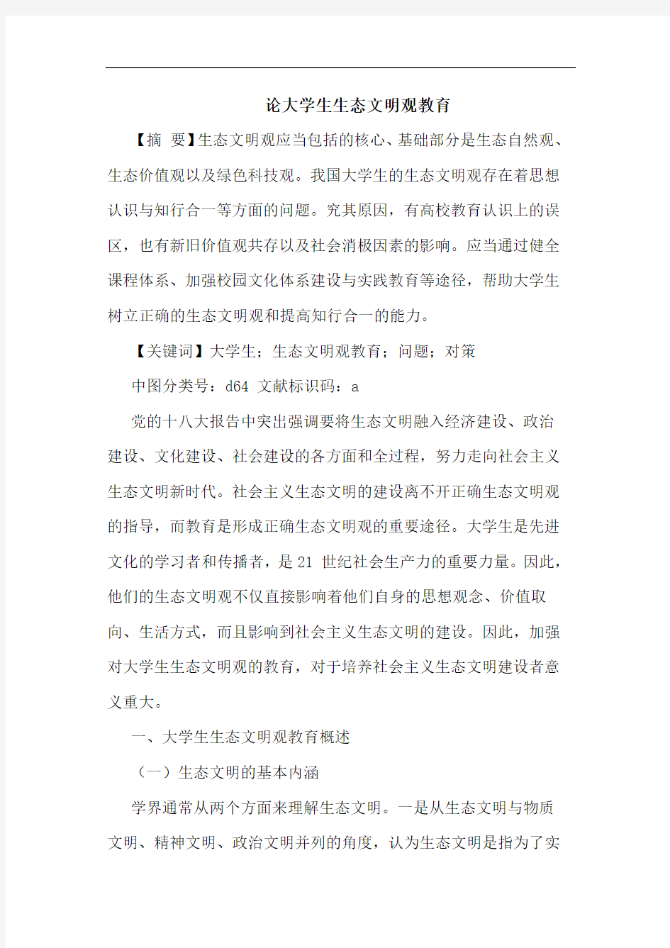 大学生生态文明观教育