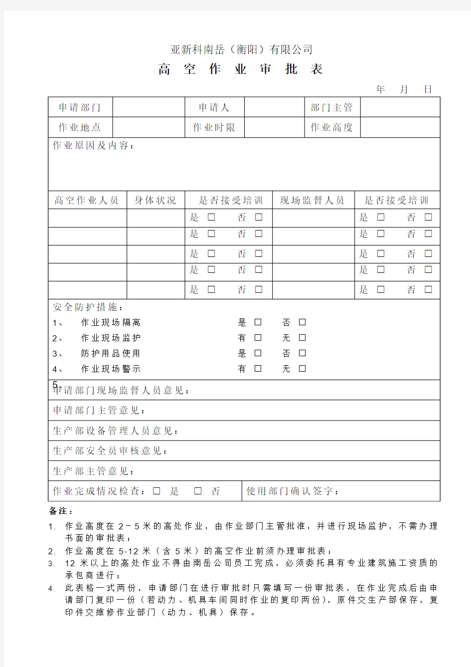 安全审批表-高空作业