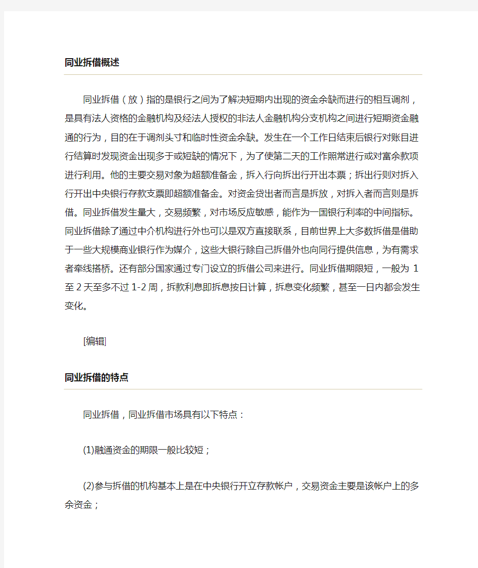 同业拆借、同业存放与存放同业的区别