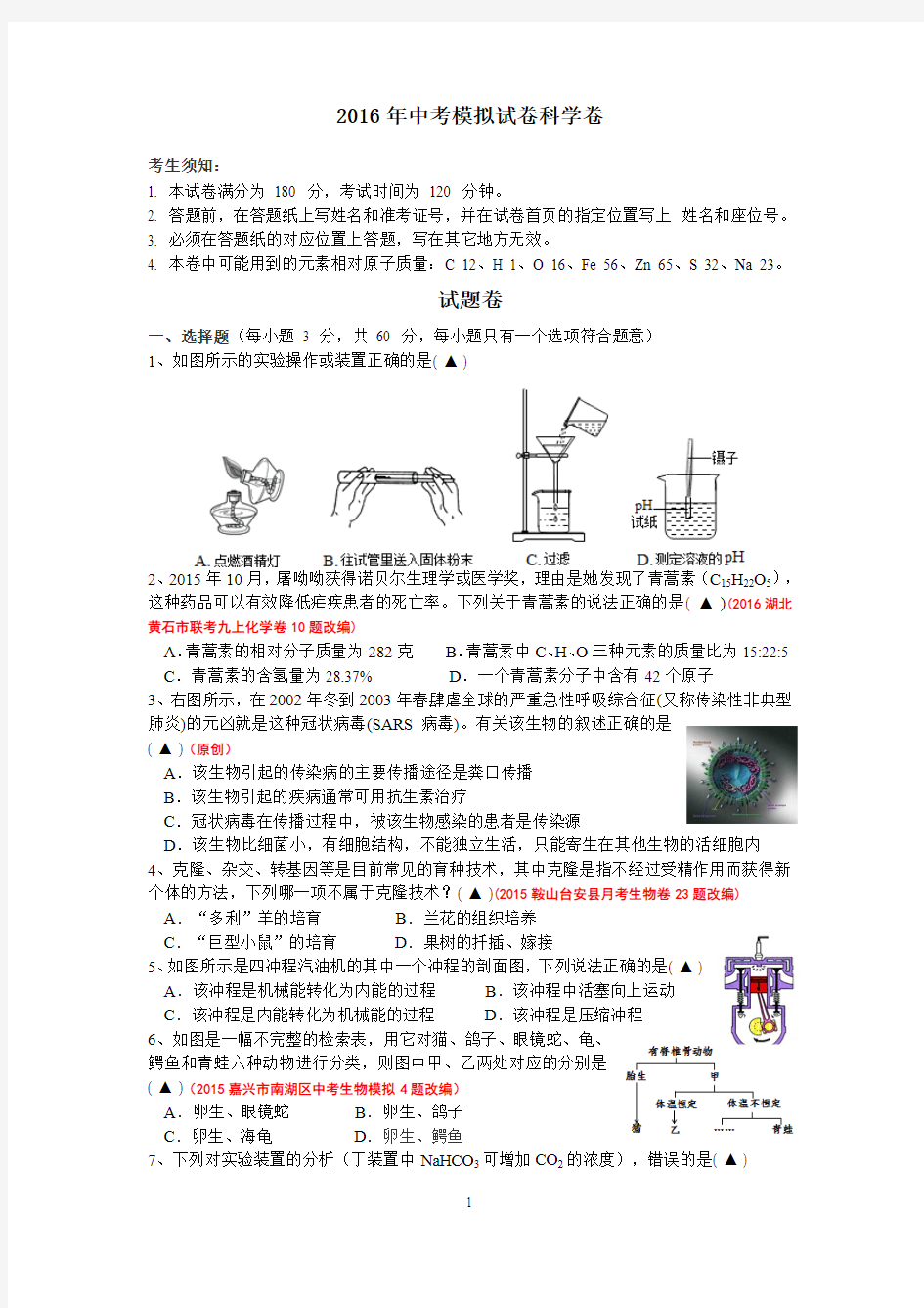杭州市2016科学模拟卷 (11)