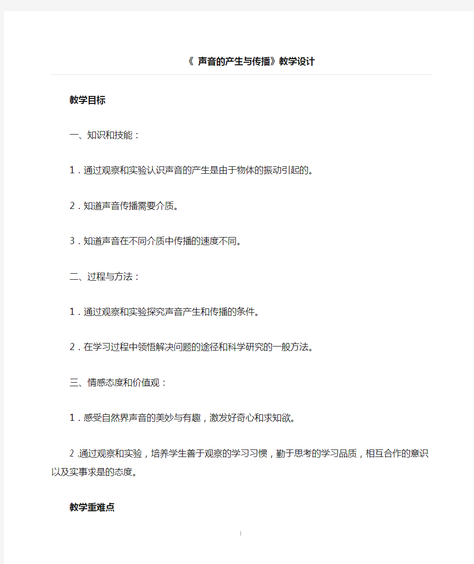 八年级物理声音的产生与传播教学设计