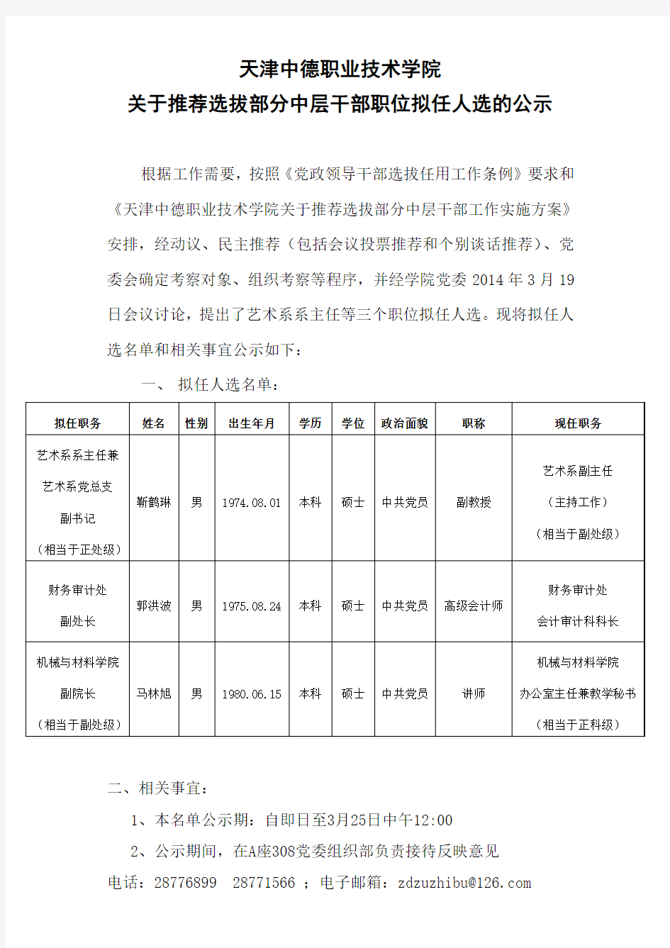 天津中德职业技术学院关于推荐选拔部分中层干部职位拟任人选的公示