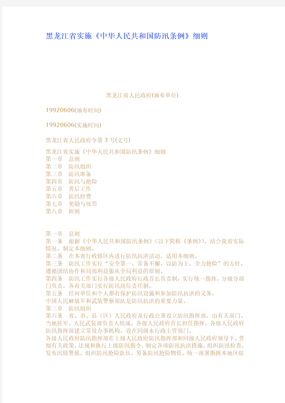 黑龙江省实施中华人民共和国防汛条例细则