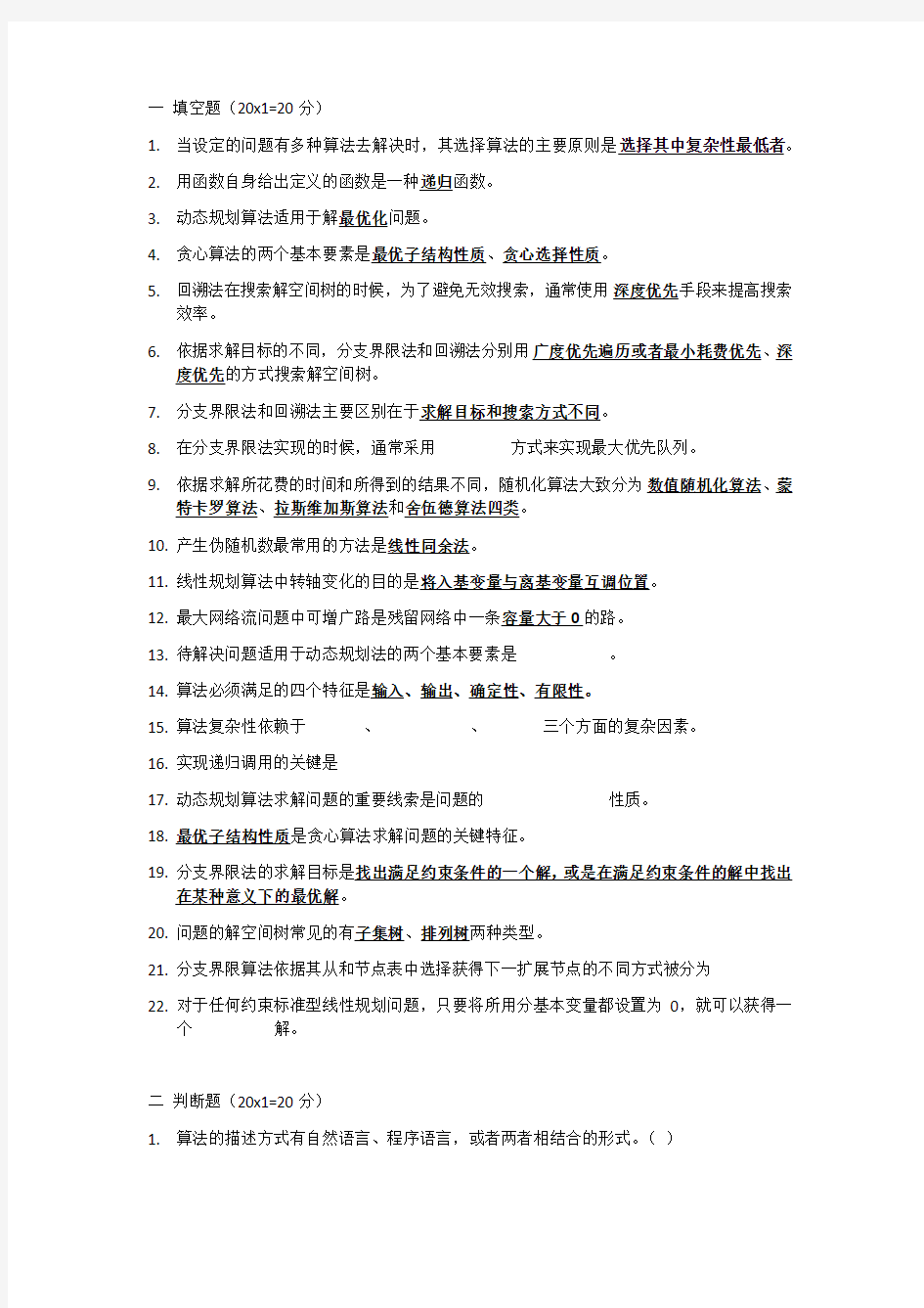 计算机算法设计与分析期末复习资料