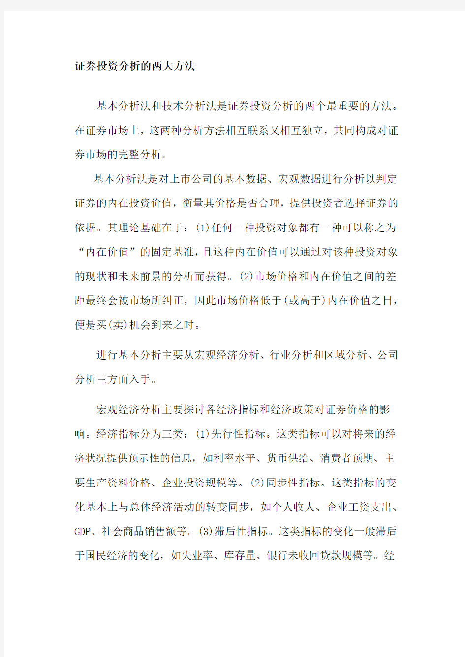 证券投资分析的两大方法