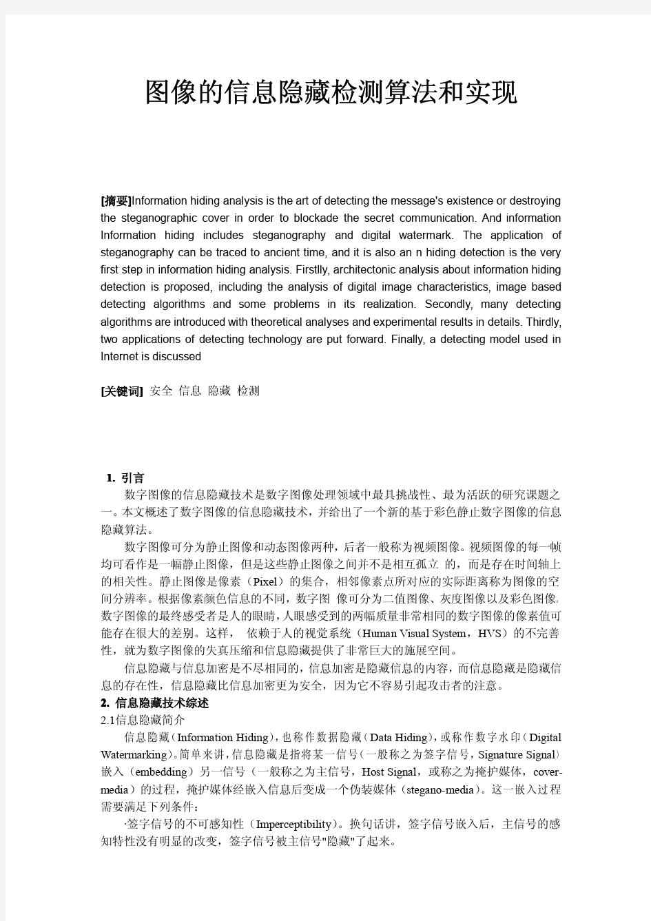 图像的信息隐藏检测算法和实现