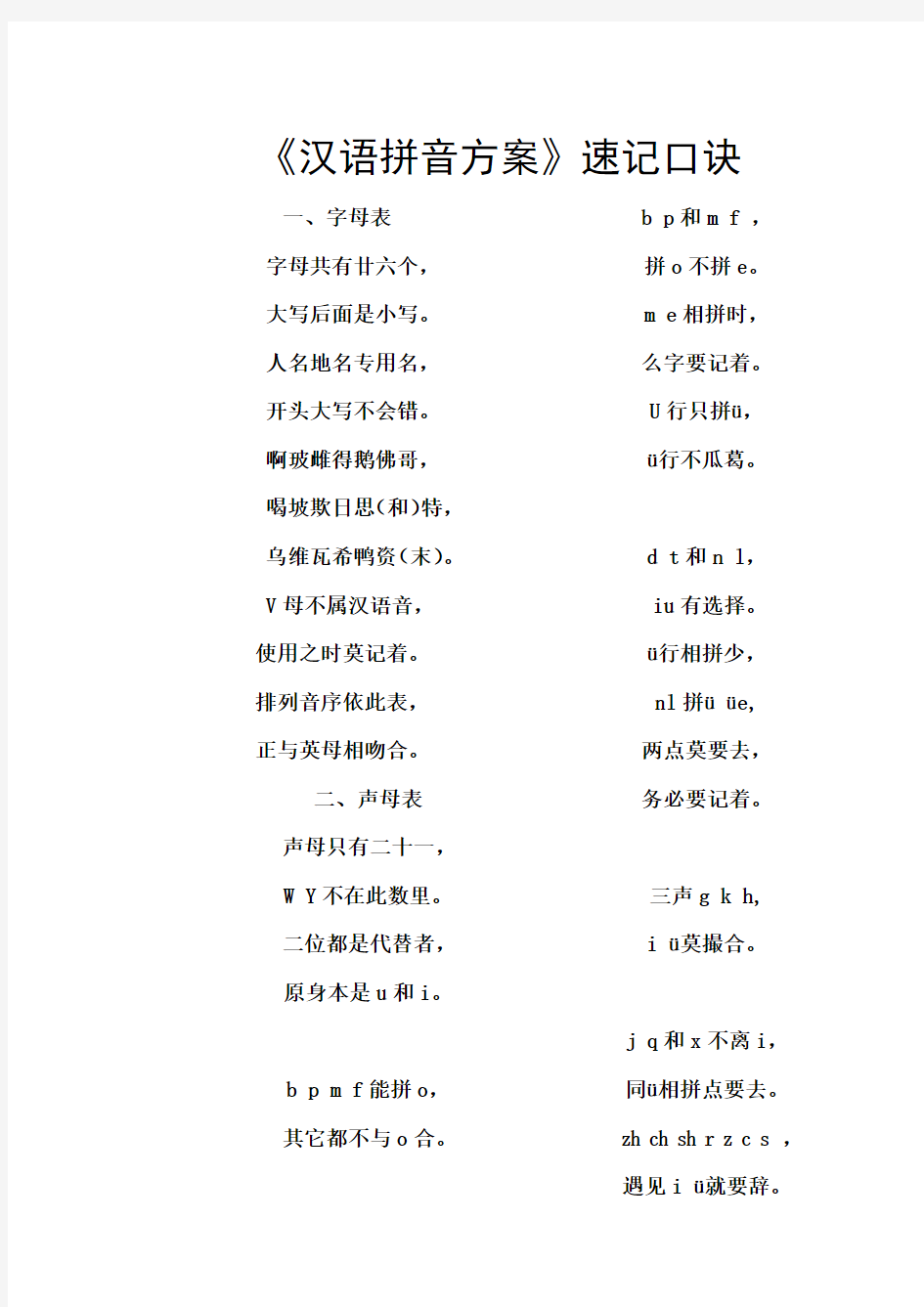 《汉语拼音方案》速记口诀