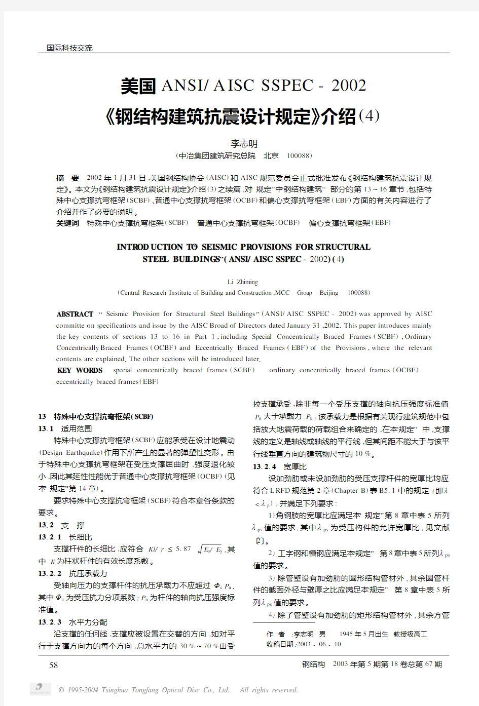 美国ANSI／AISC SSPEC-2002《钢结构建筑抗震设计规定》介绍(4)