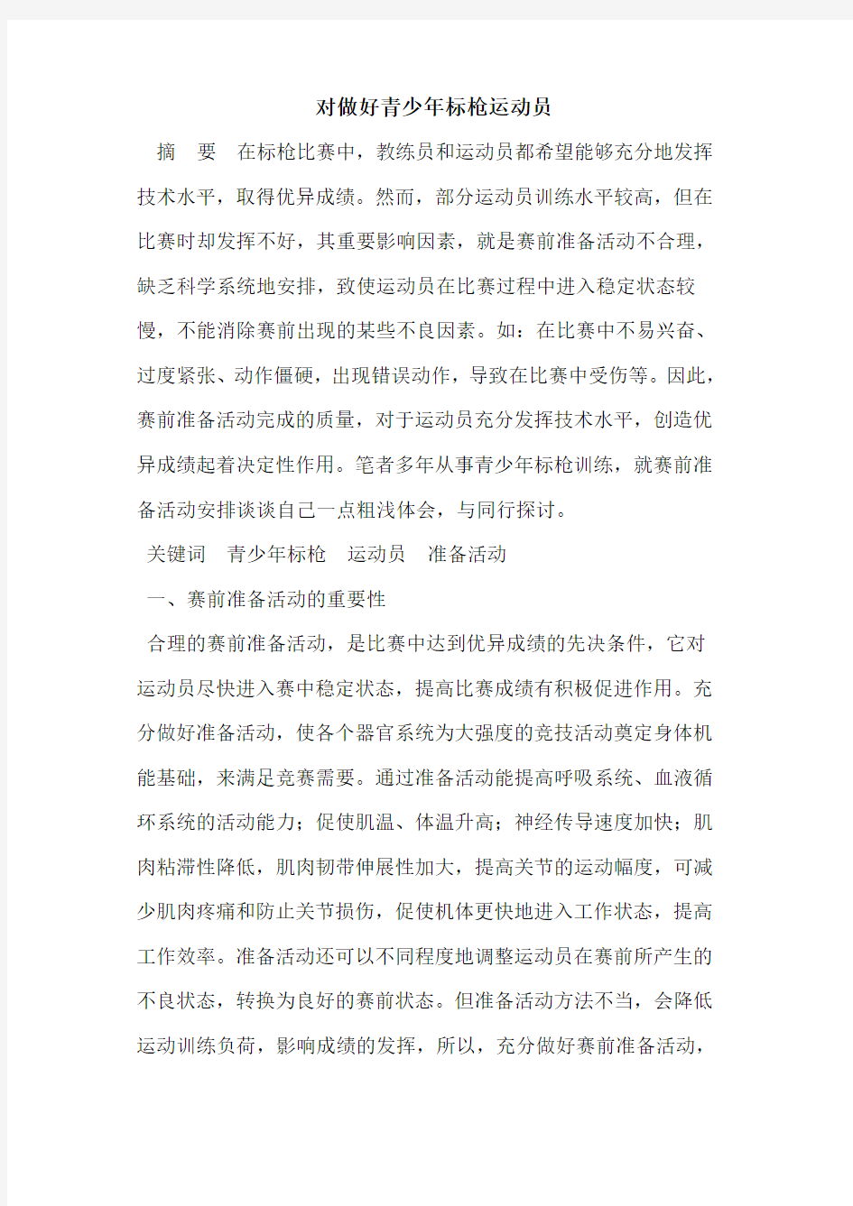 对做好青少年标枪运动员