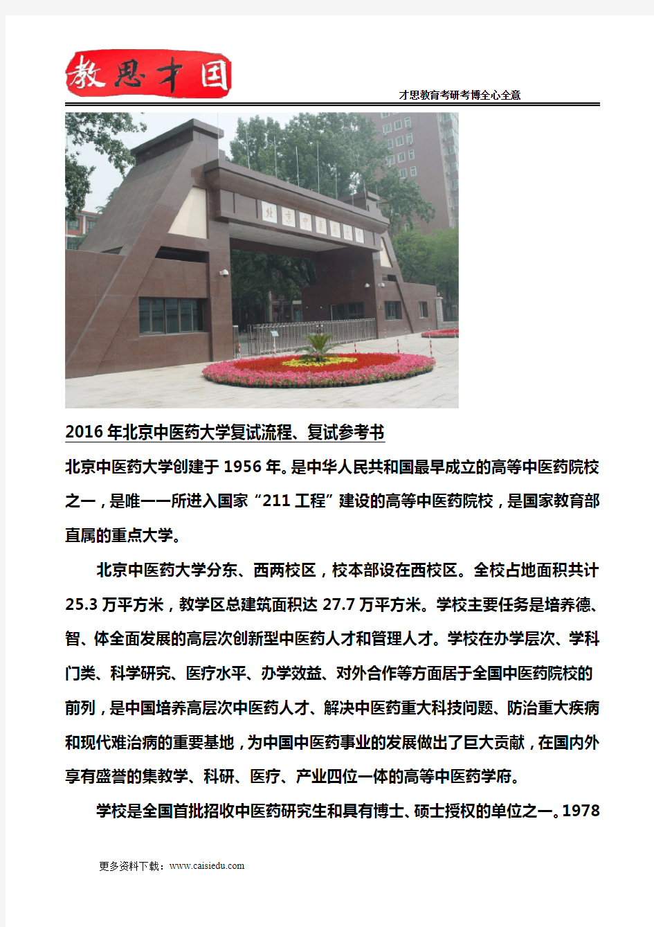 2016年北京中医药大学复试流程、复试参考书
