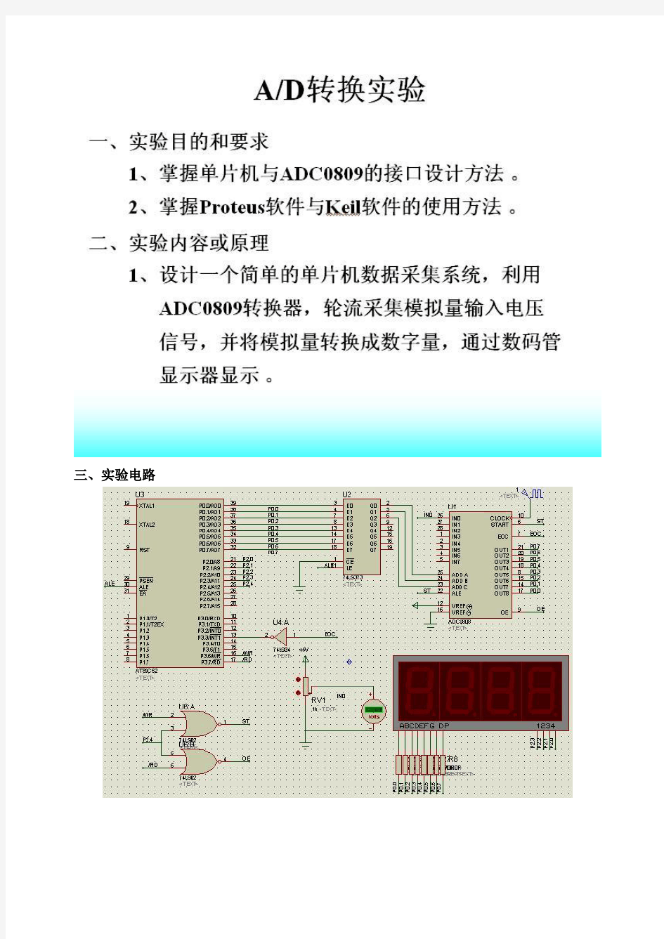 单片机AD转换实验报告