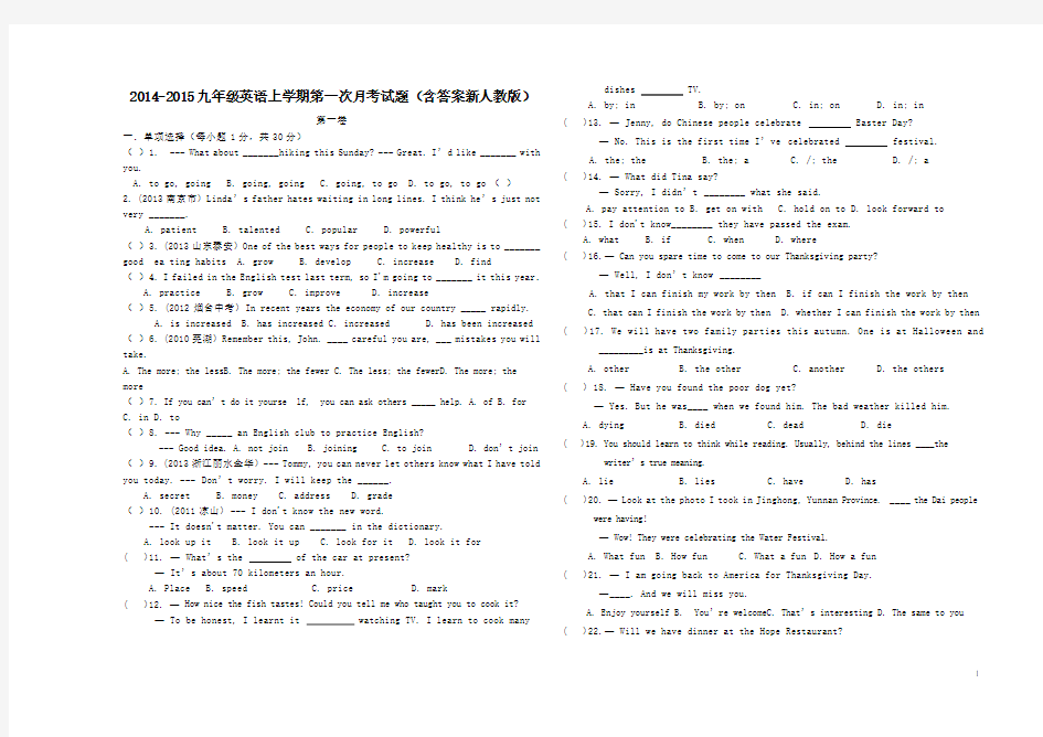 2014-2015九年级英语上学期第一次月考试题(含答案新人教版)