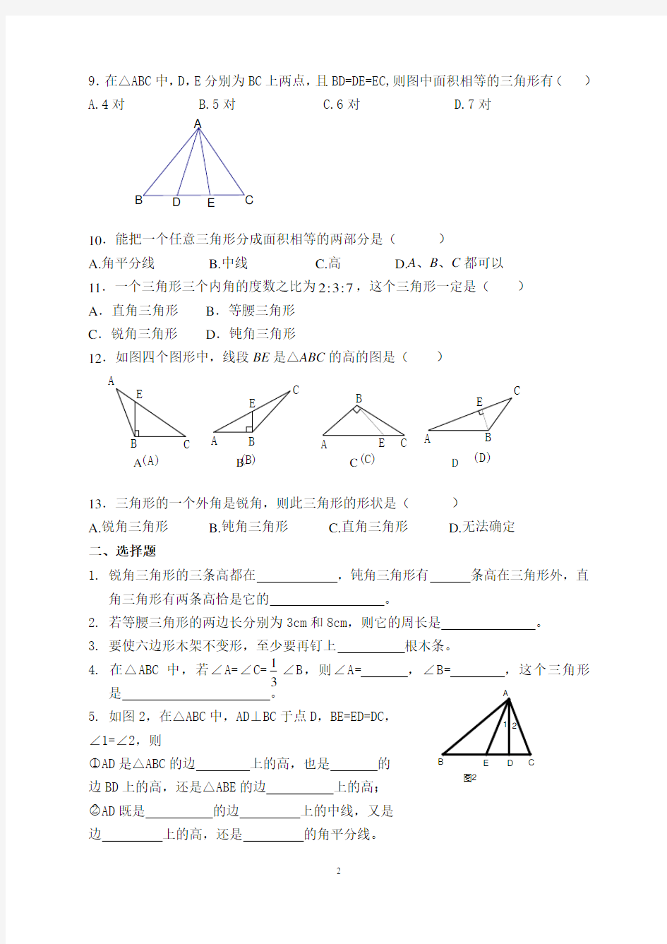人教版八年级数学三角形单元测试题(新)
