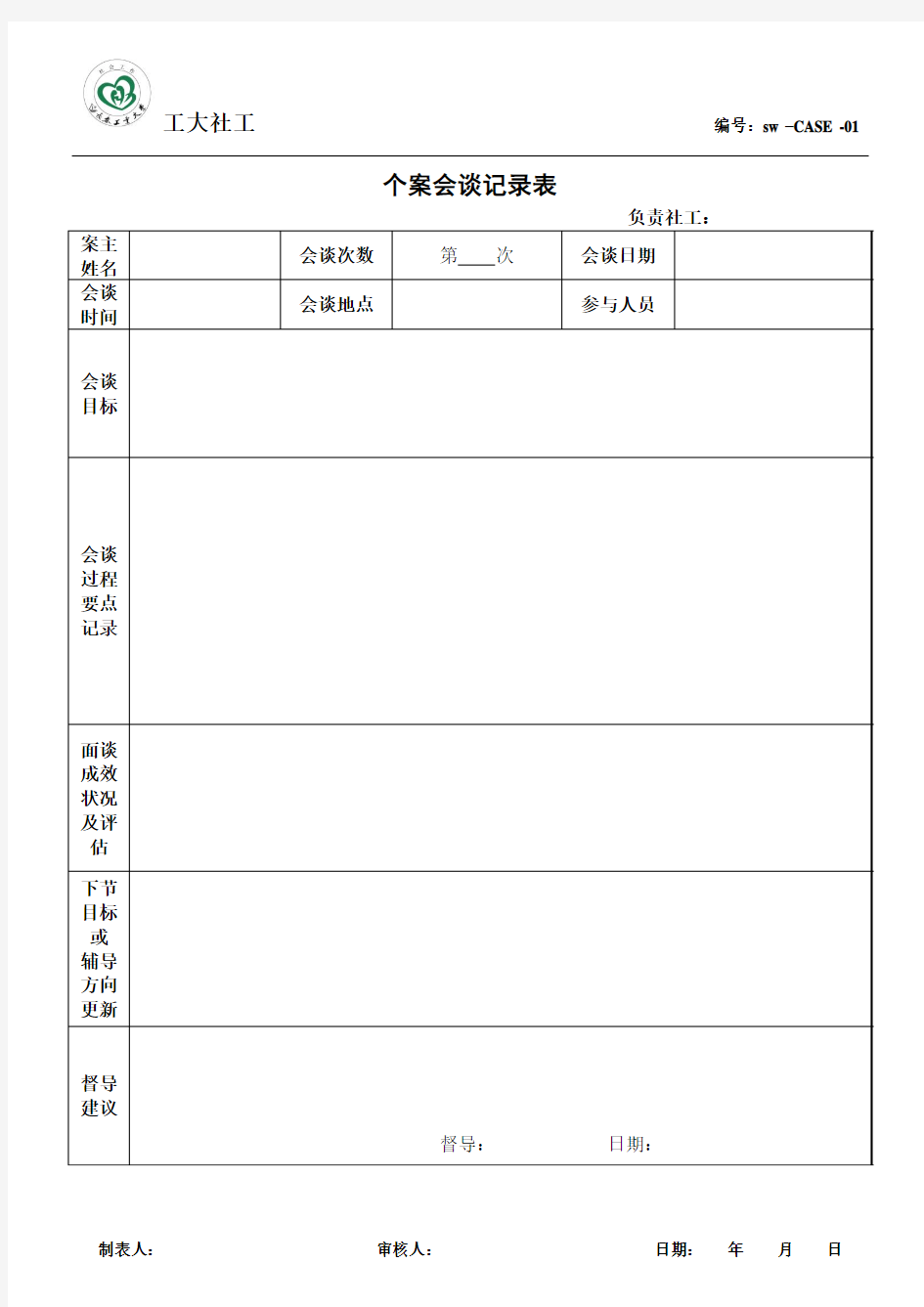 个案会谈记录表