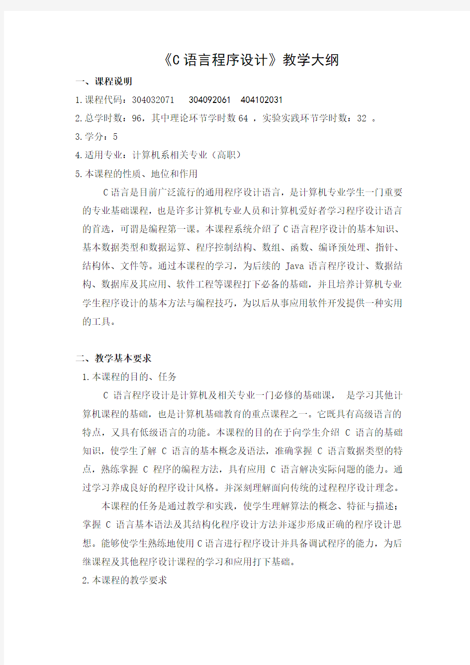 C语言程序设计教学大纲