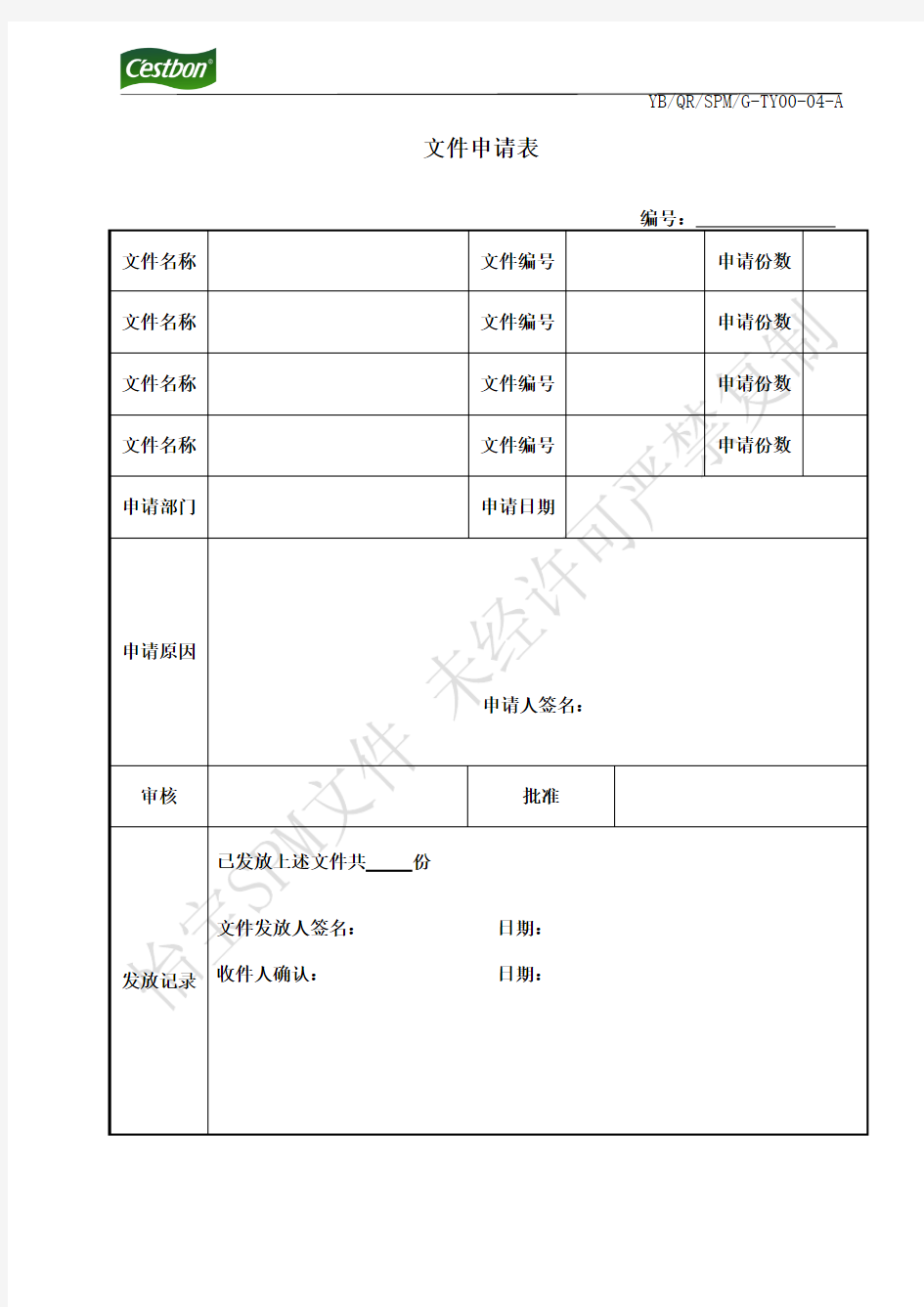 文件申请单