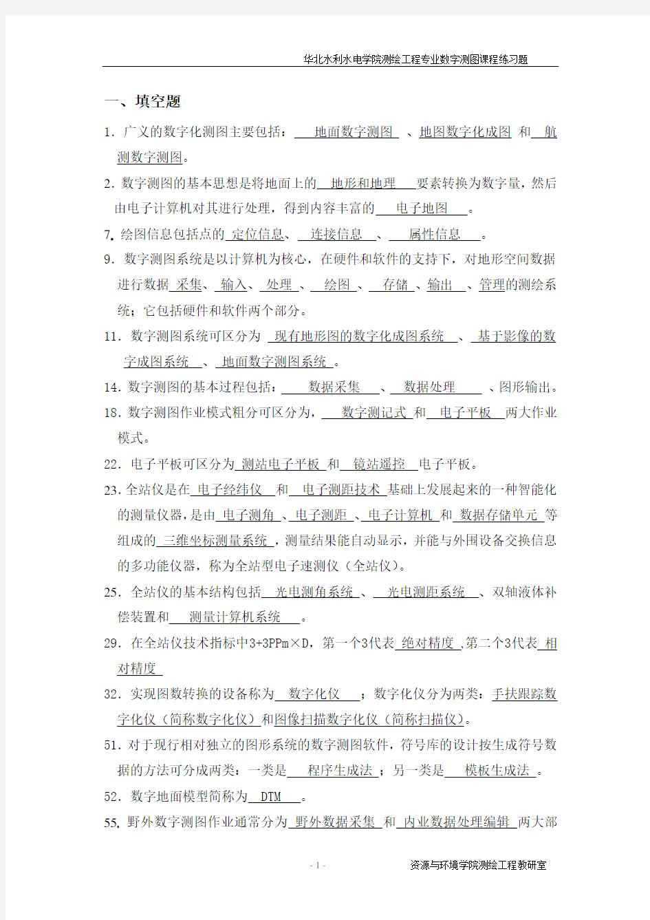 数字测图学生练习题