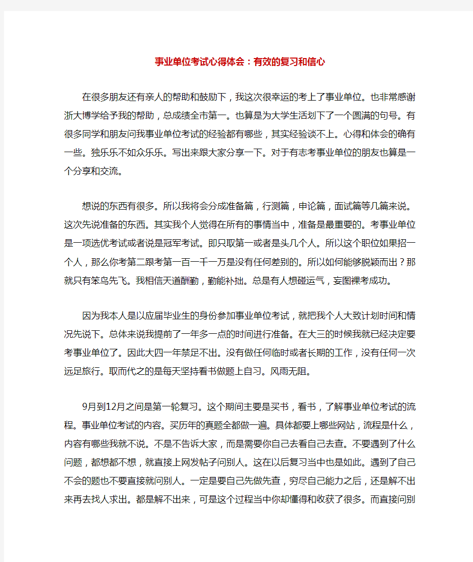 杭州事业单位面试成功心得