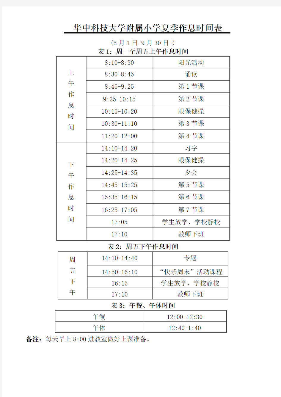 华中科技大学附属小学夏季作息时间表