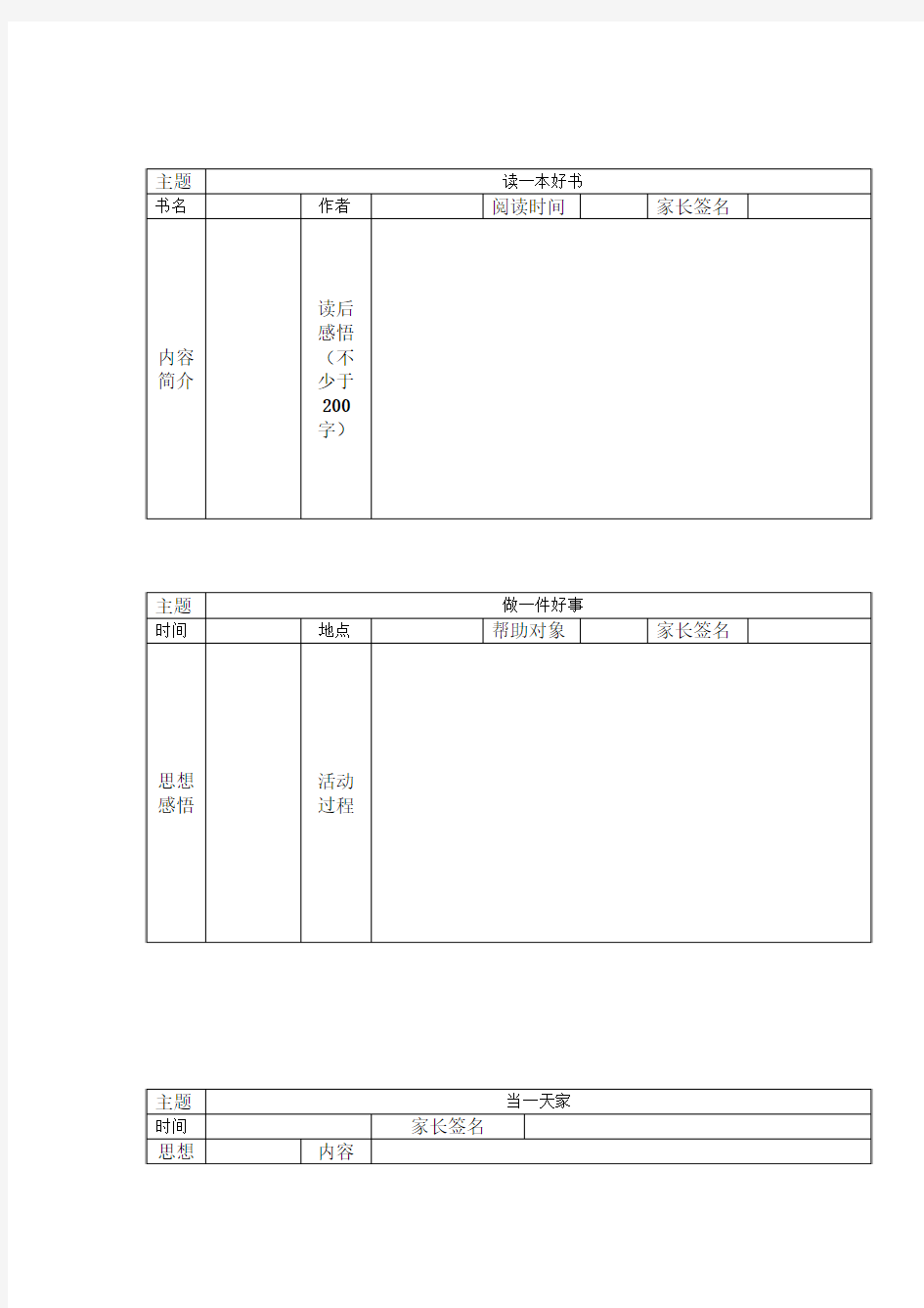 暑假期间“五个一”主题活动表