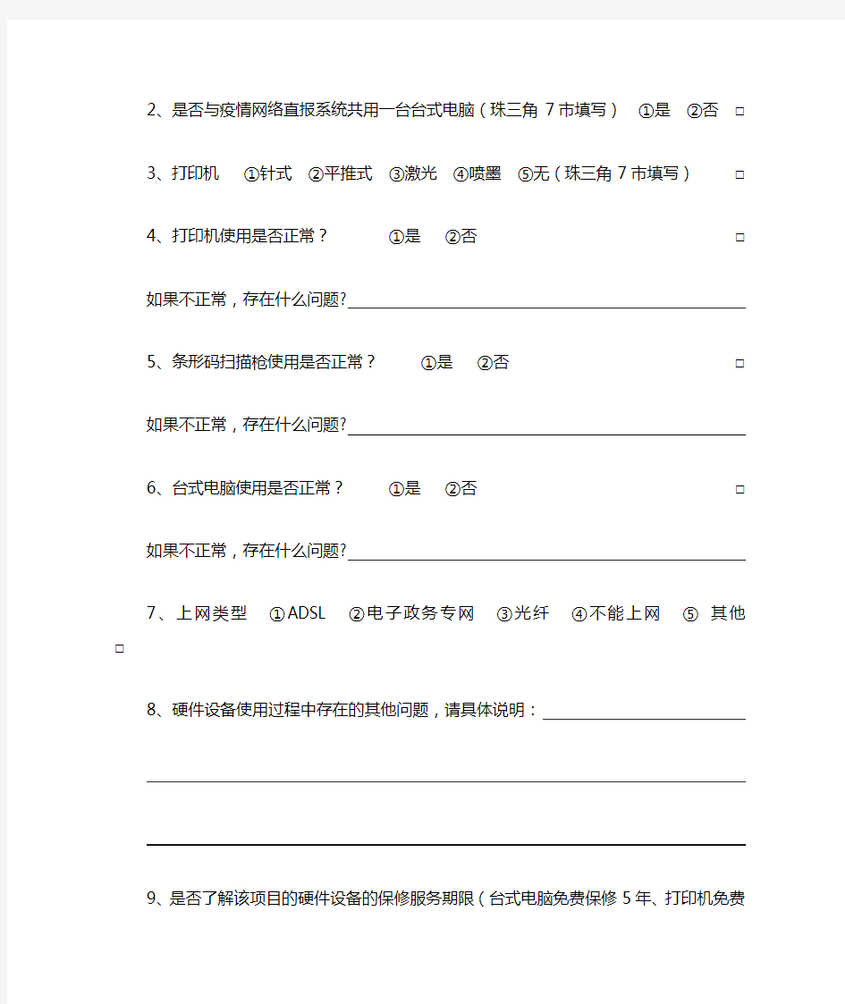 信息化软硬件使用情况调查表