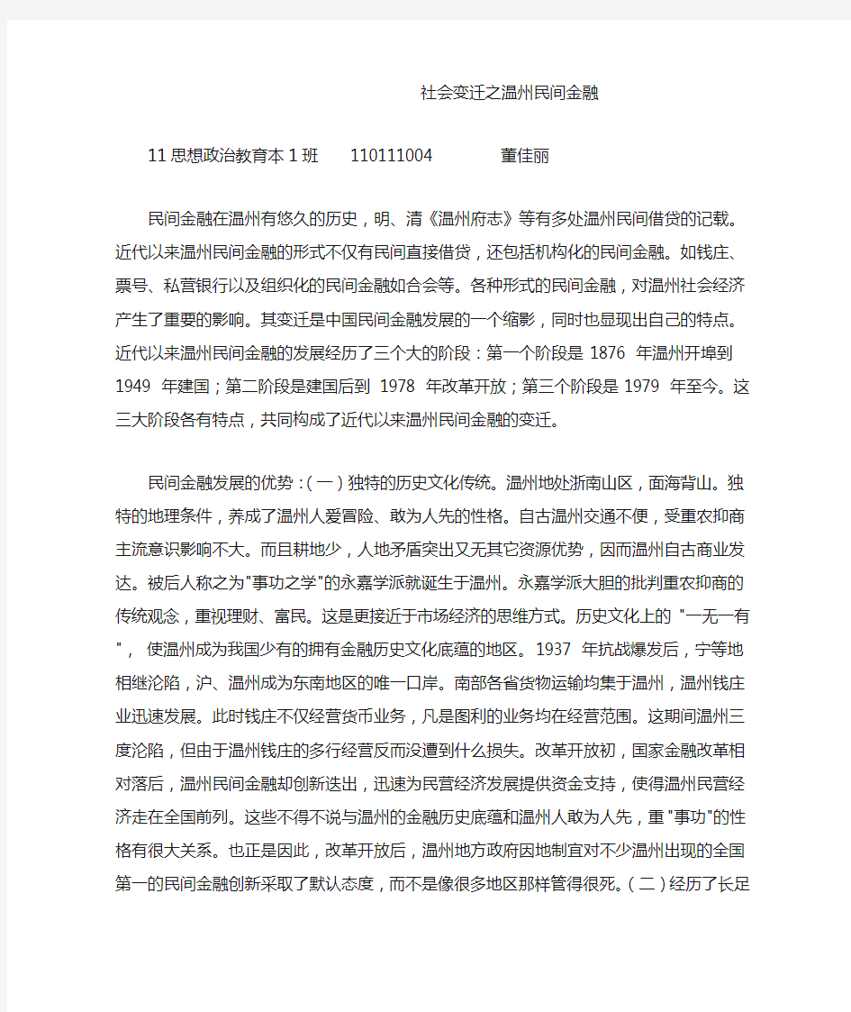 社会变迁之温州民间金融