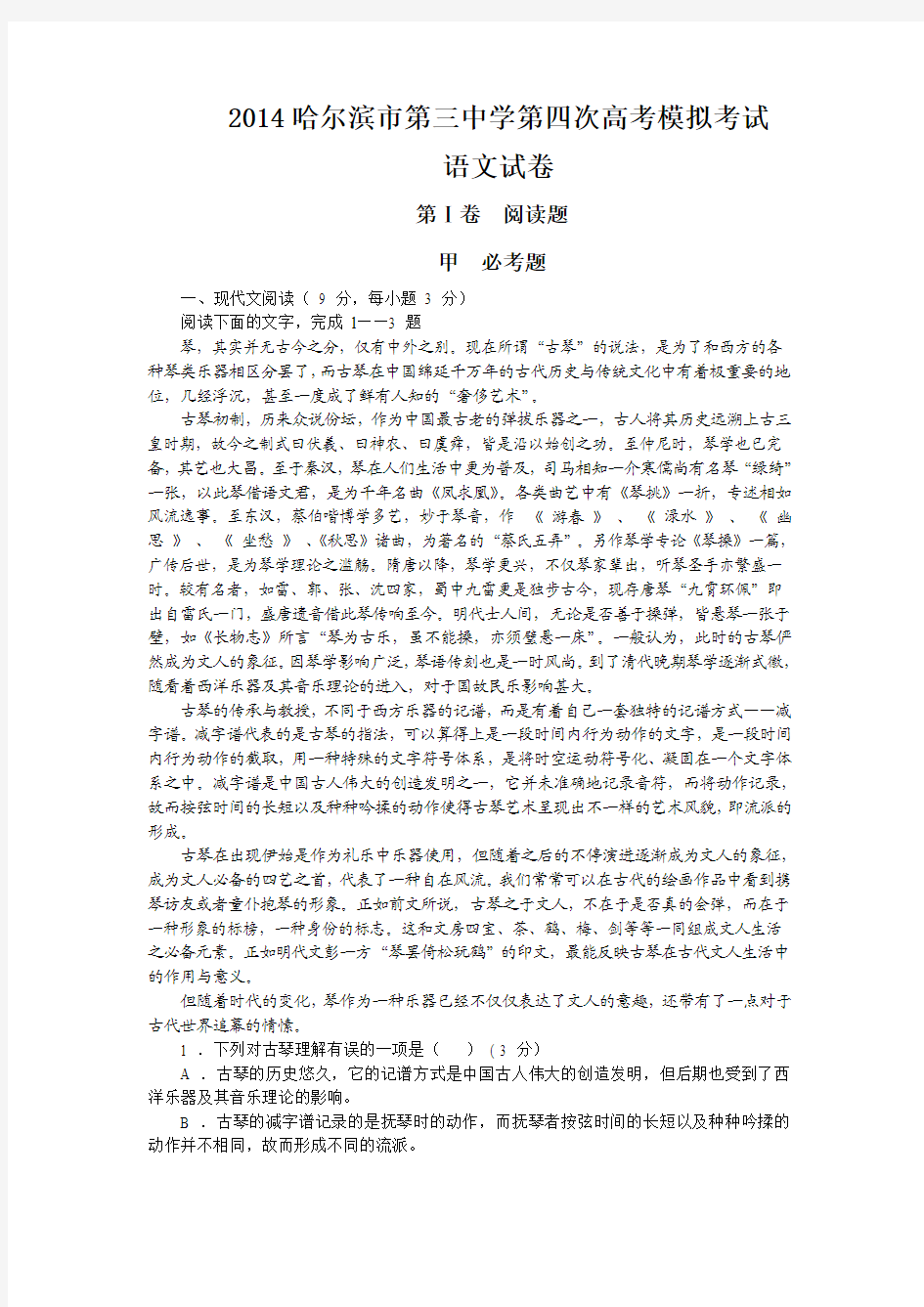 黑龙江省哈三中2014届高三第四次高考模拟考试语文试题 Word版含答案