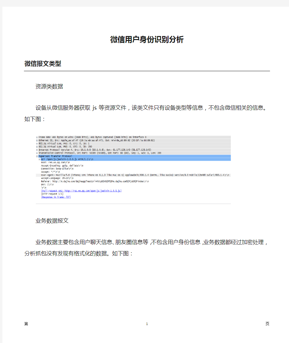 微信用户身份识别分析V1.1_20150723