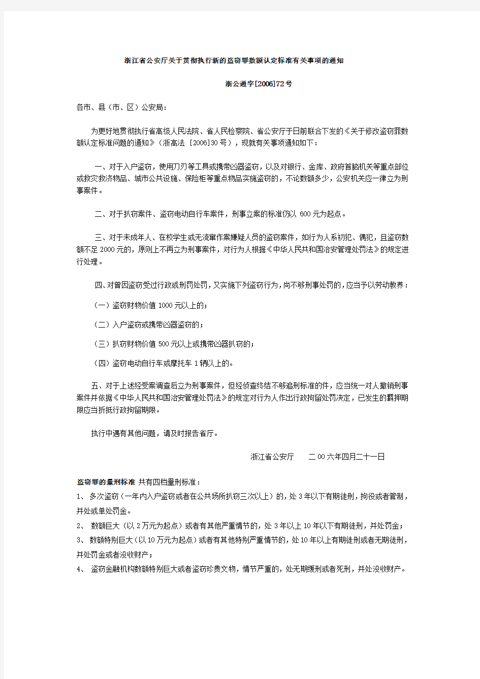 浙江省公安厅关于贯彻执行新的盗窃罪数额认定标准有关事项的通知