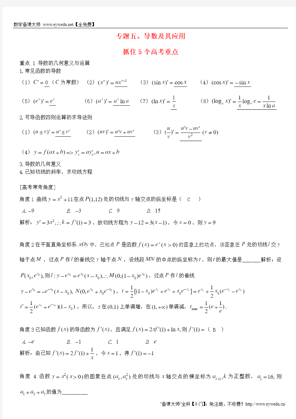 2016届高三数学一轮总复习：专题5-导数及其应用(含解析)