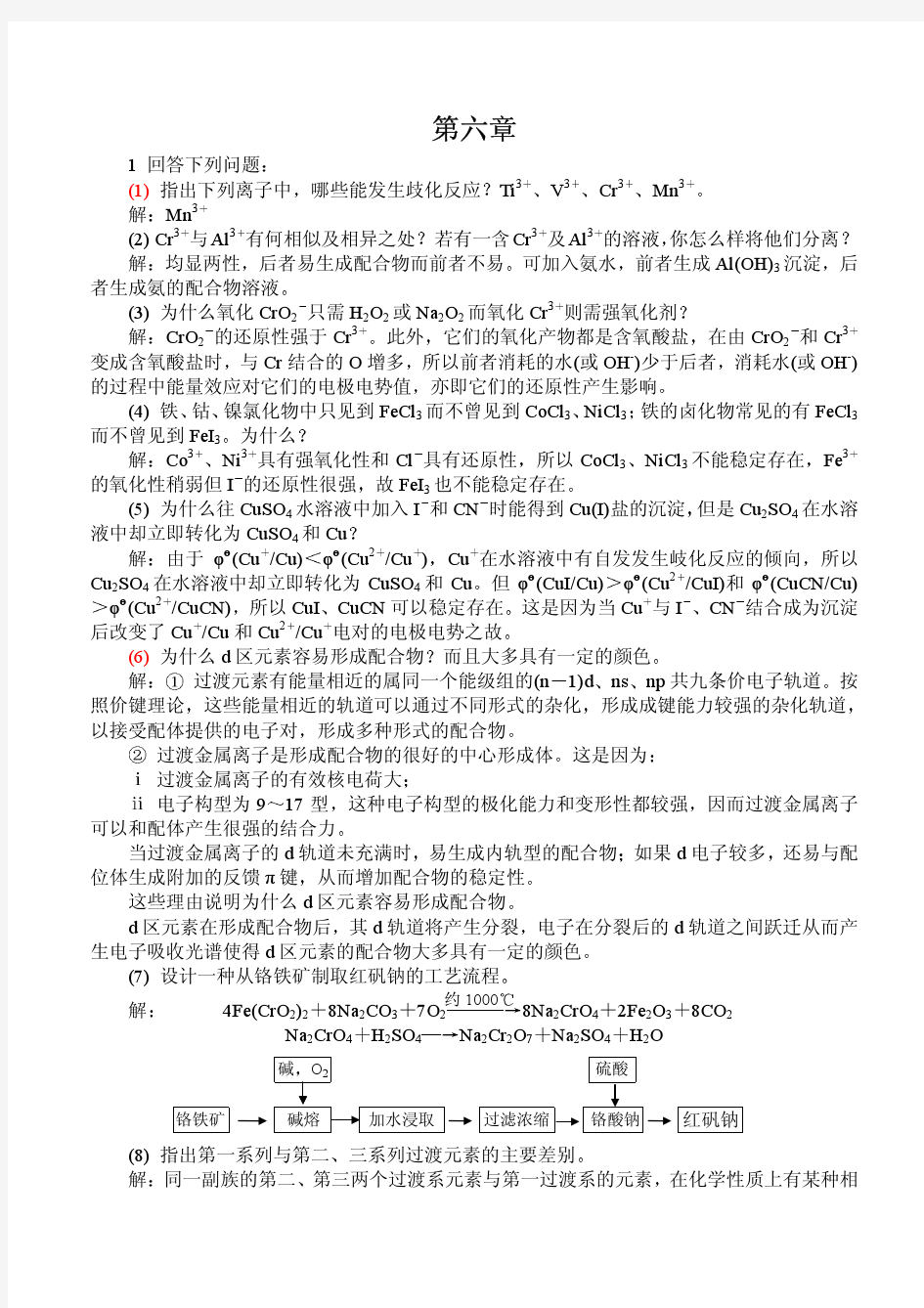 中级无机化学答案 6