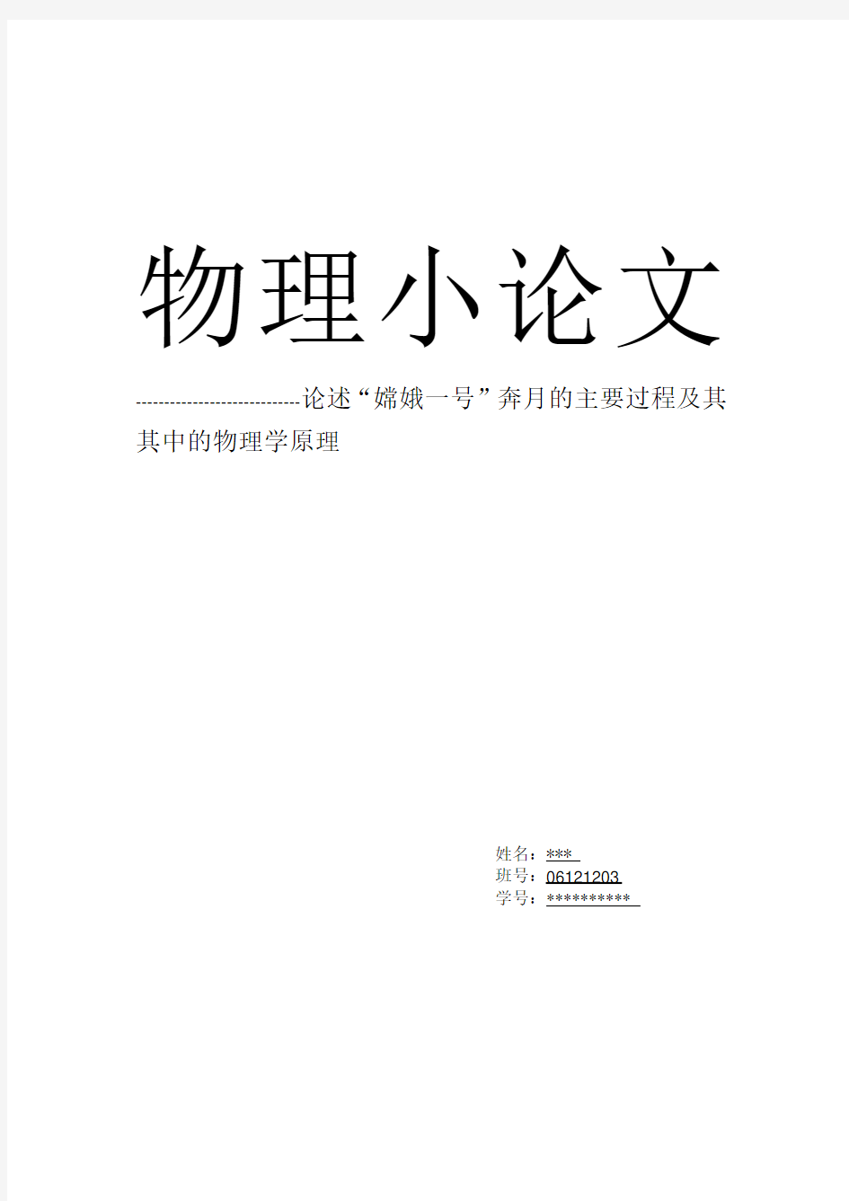 论述“嫦娥一号”奔月的主要过程及其其中的物理学原理