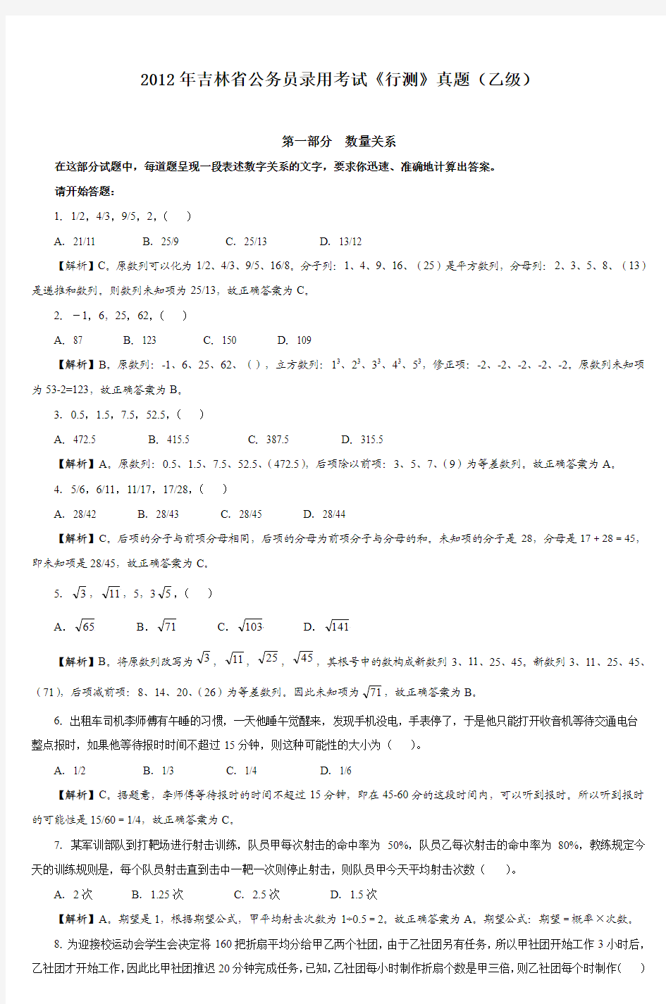 2012年吉林省公务员录用考试《行测》真题(乙级)答案解析