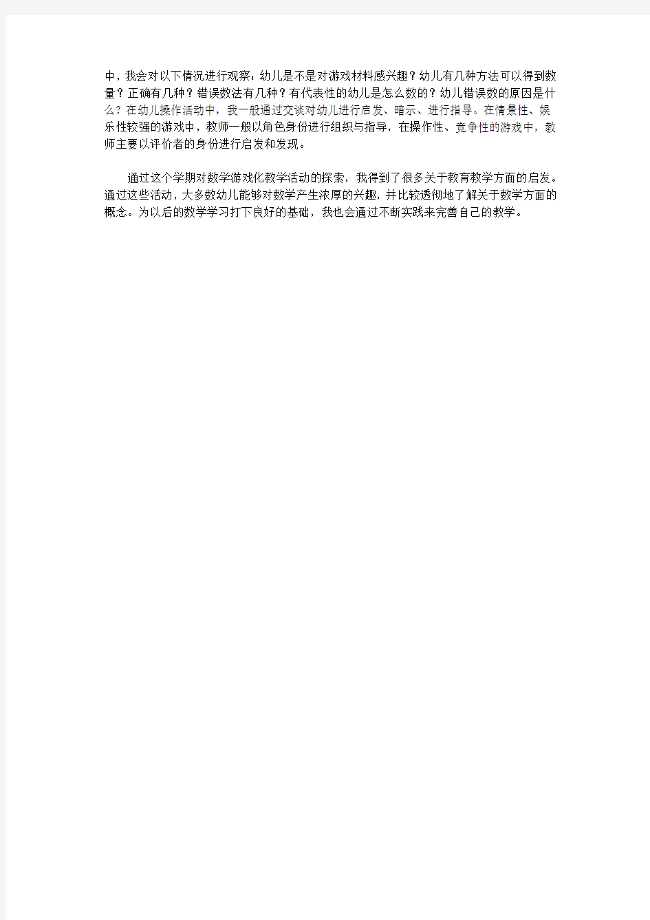 幼儿园数学教学游戏化论文关于幼儿园数学教学游戏化的思考