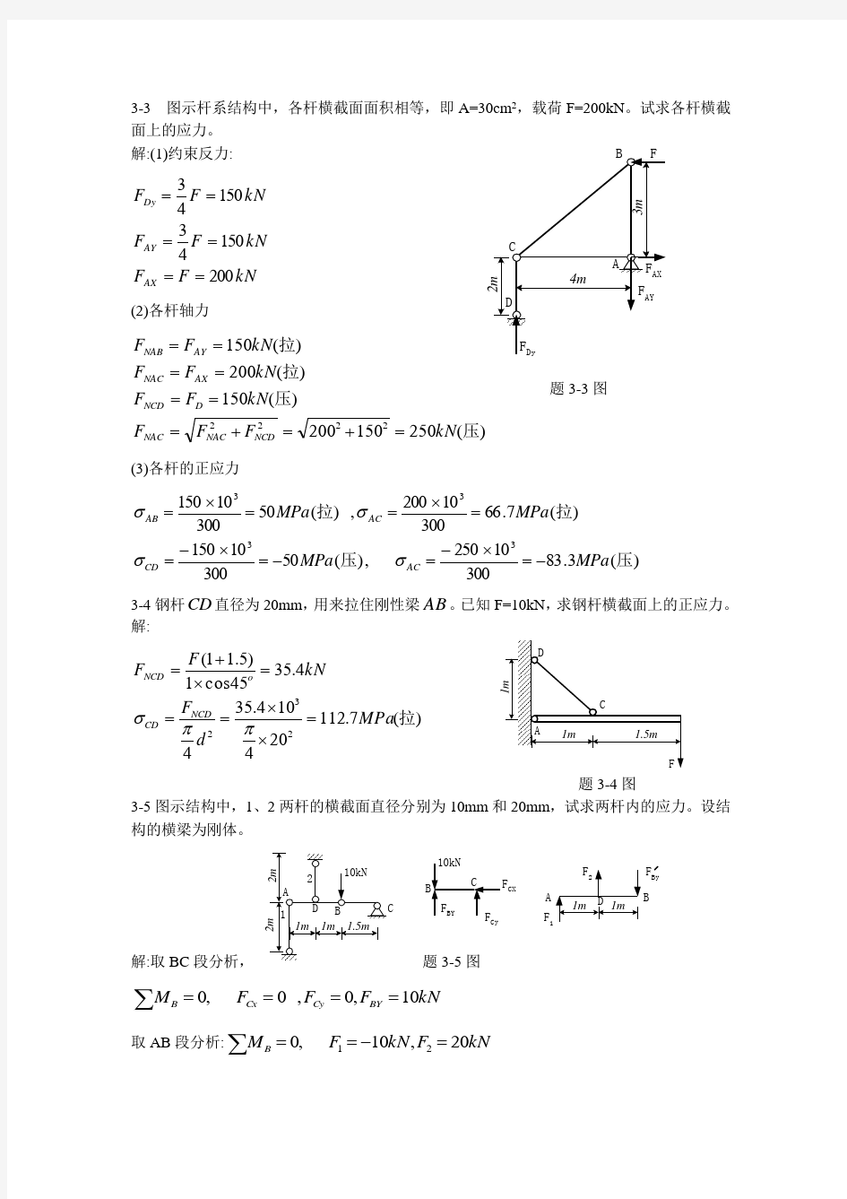 周建方版材料力学习题解答[第三章]