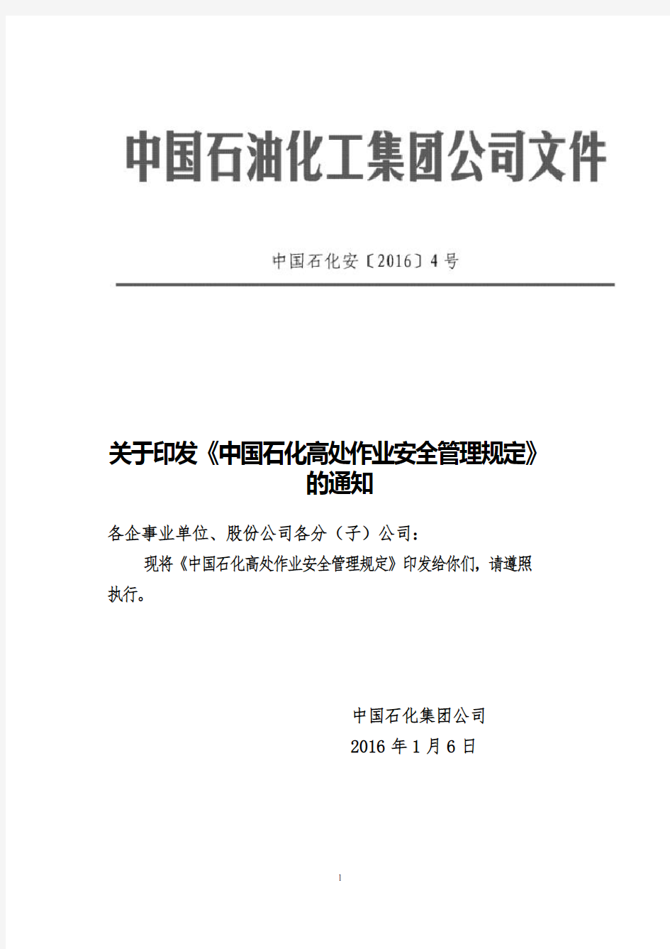 中国石化高处作业安全管理规定(中国石化安[2016]4号)