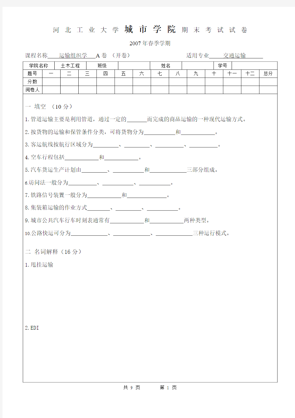 运输组织学考试题