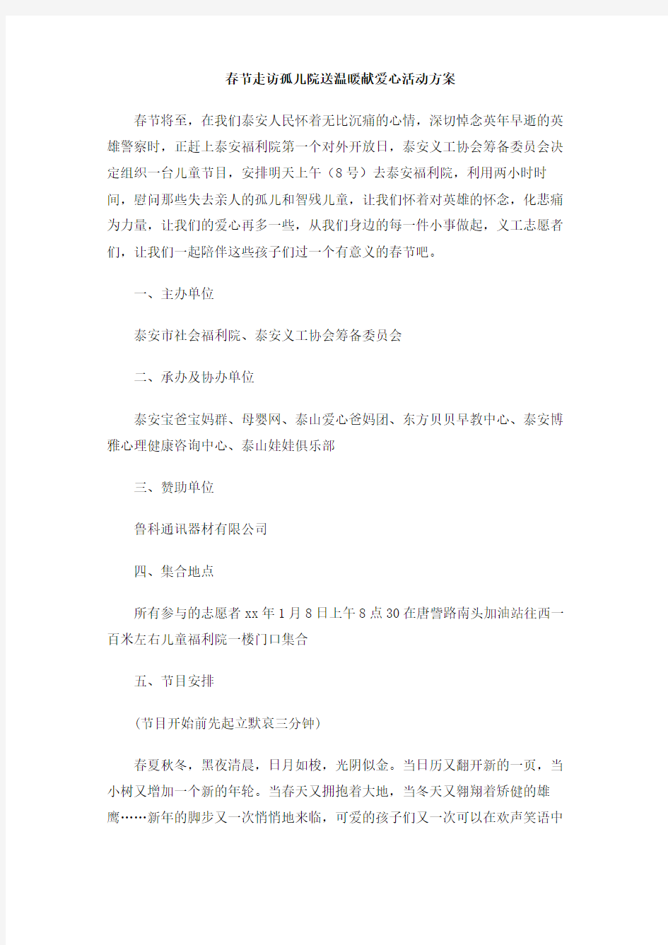 春节走访孤儿院送温暖献爱心活动方案