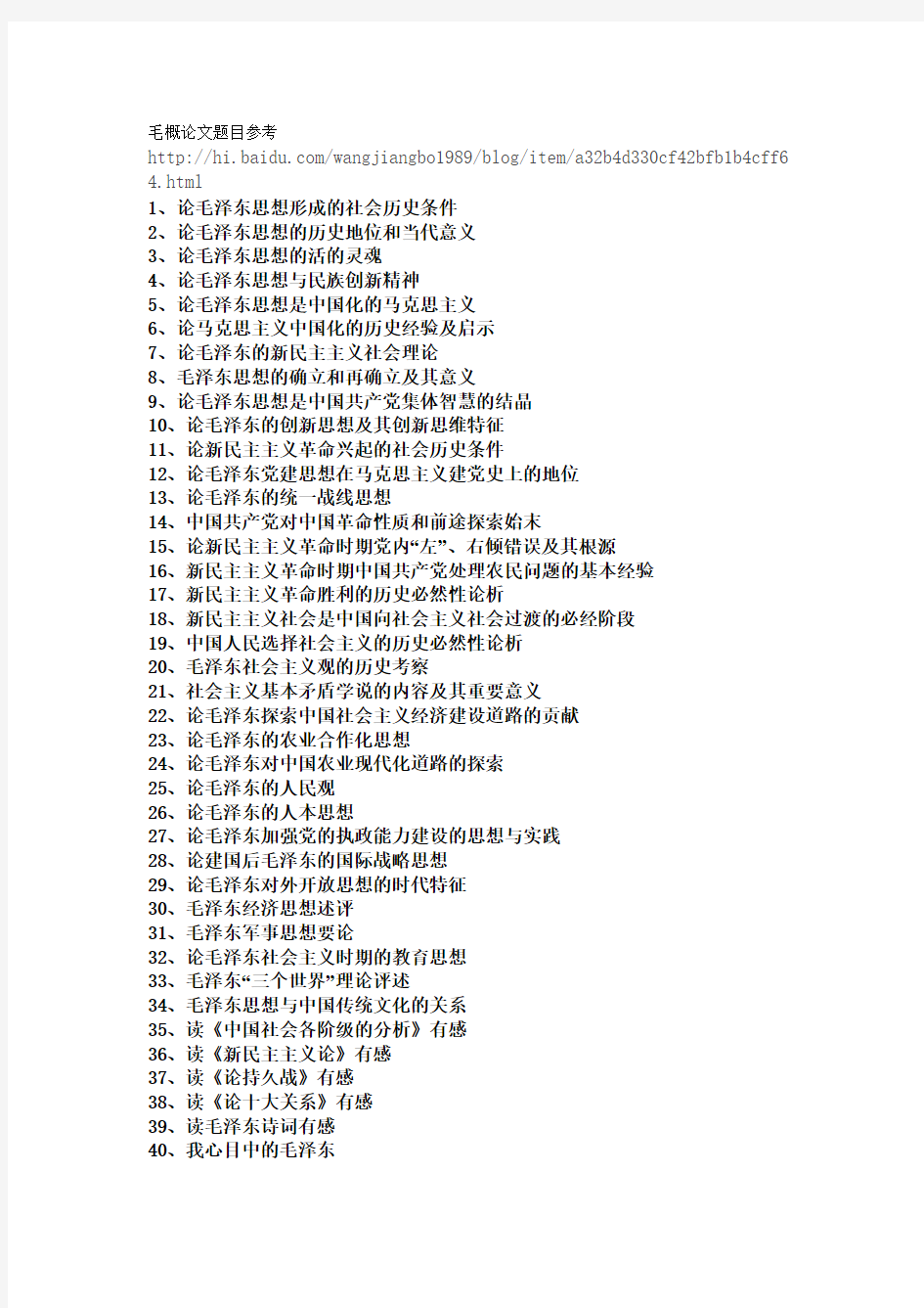 毛概论文题目参考