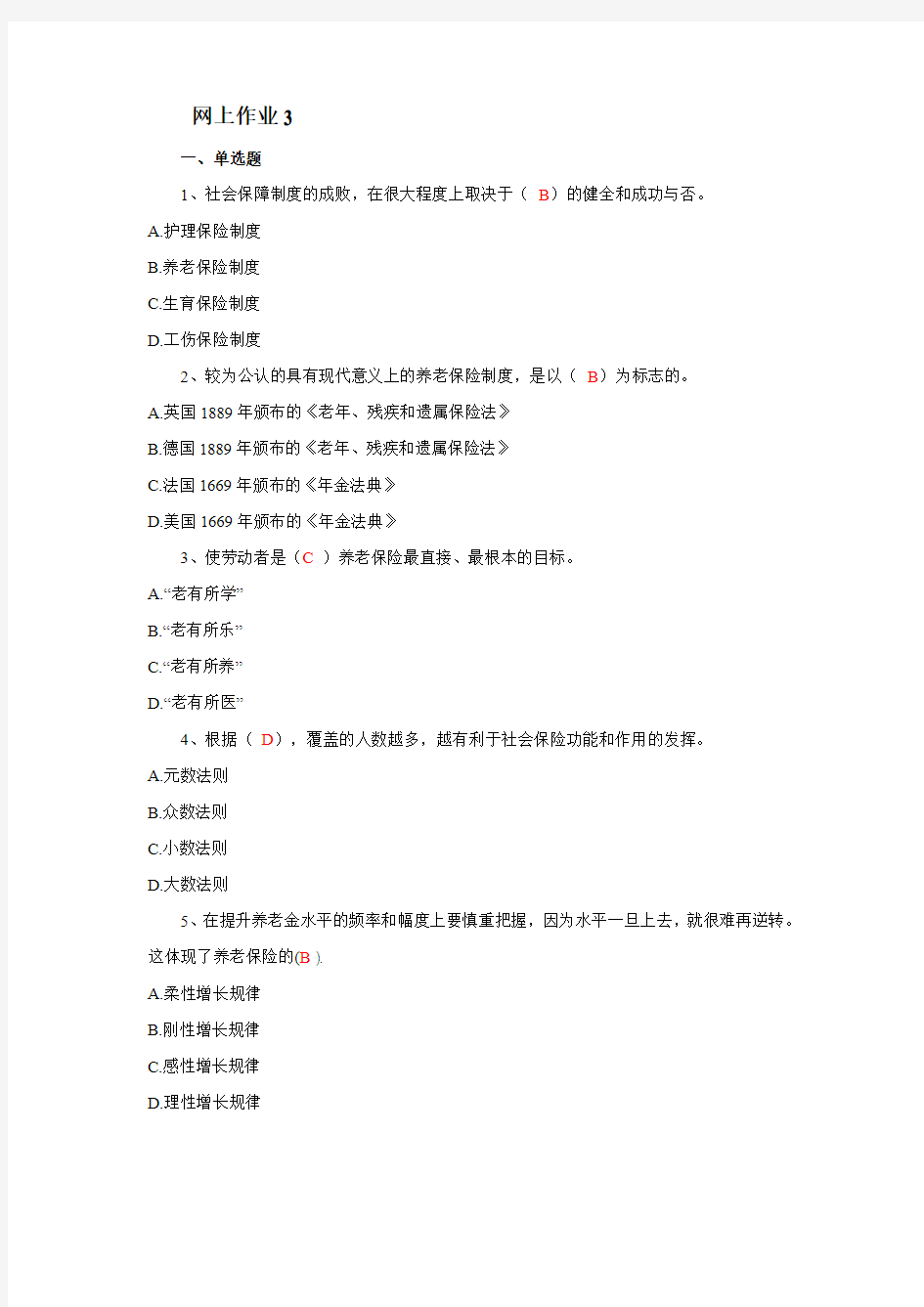 2012《社会保障学》网上记分作业3