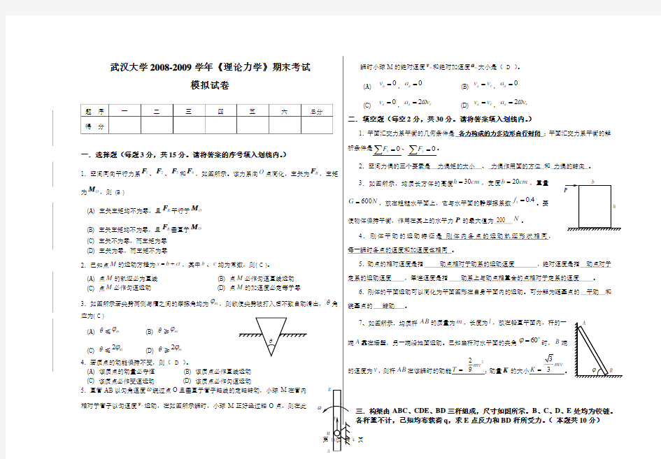 武汉大学2008-2009学年《理论力学》期末考试试卷及参考答案详解