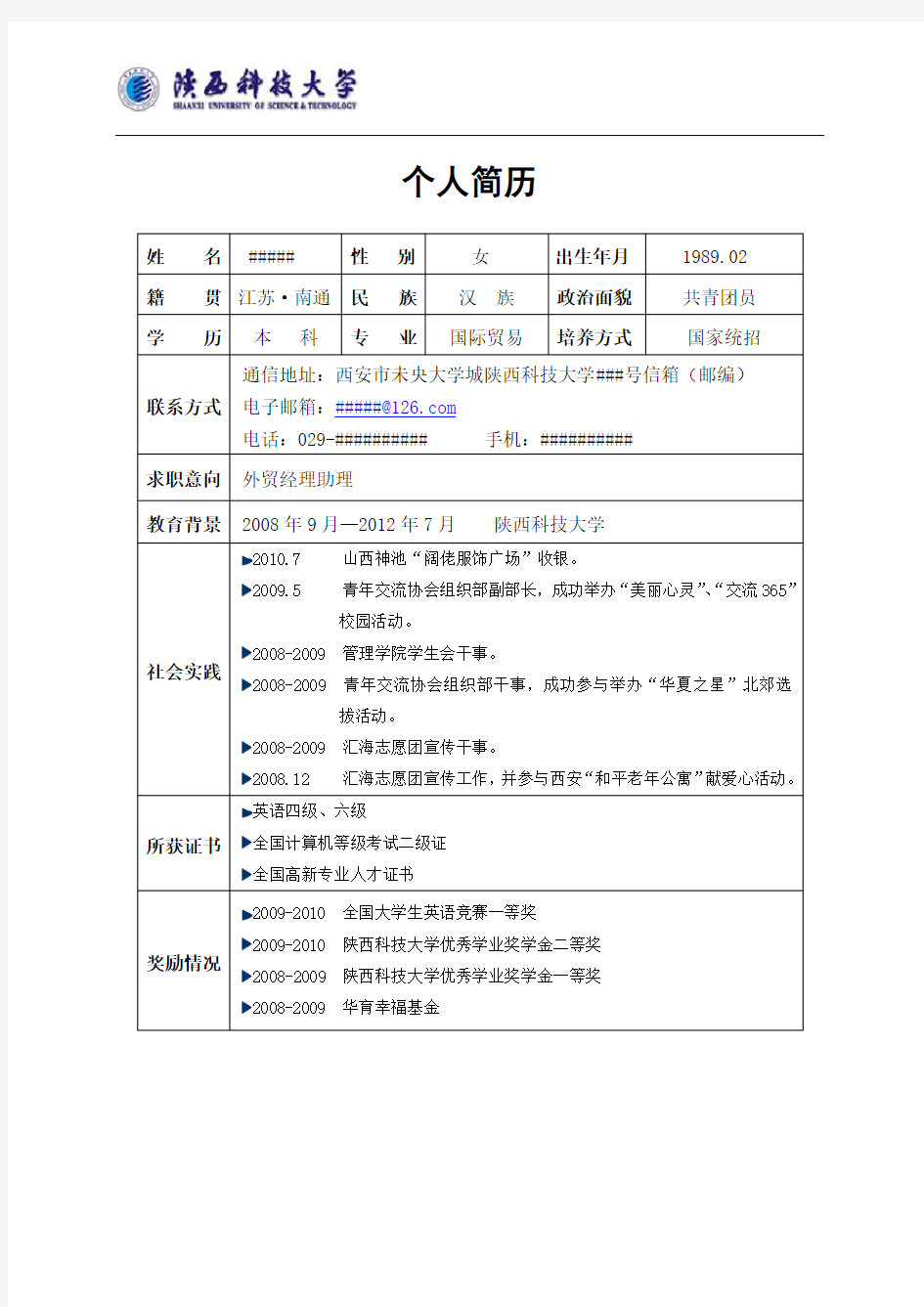 学生个人简历范本2