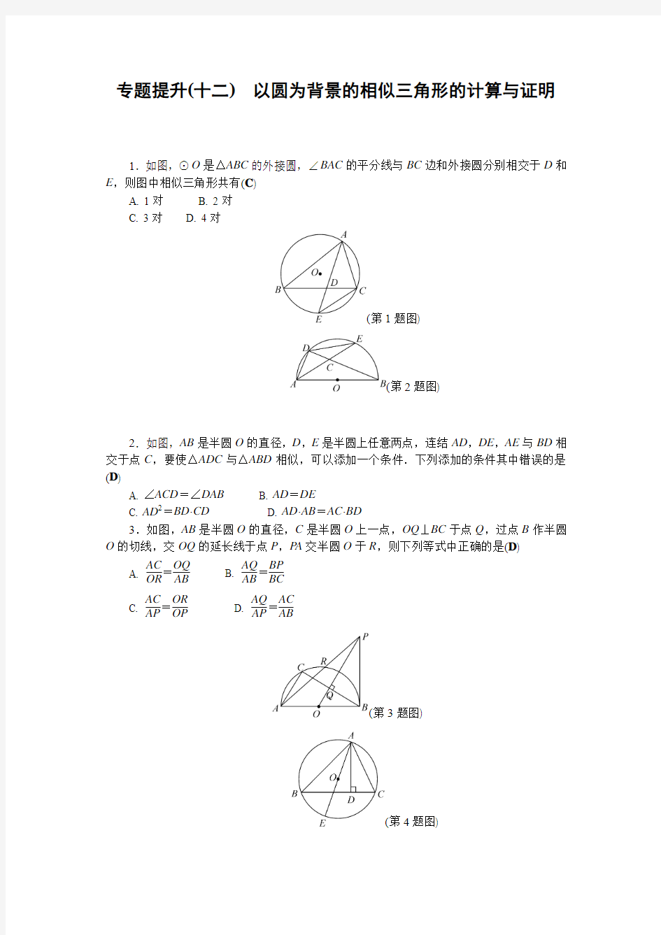 专题提升(十二) 以圆为背景的相似三角形的计算与证明