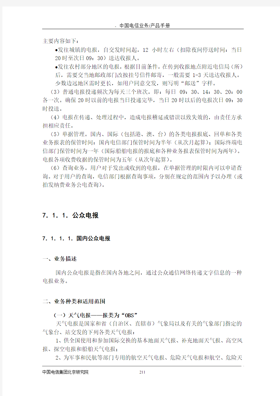 中国电信业务产品手册7(电报及传真业务)