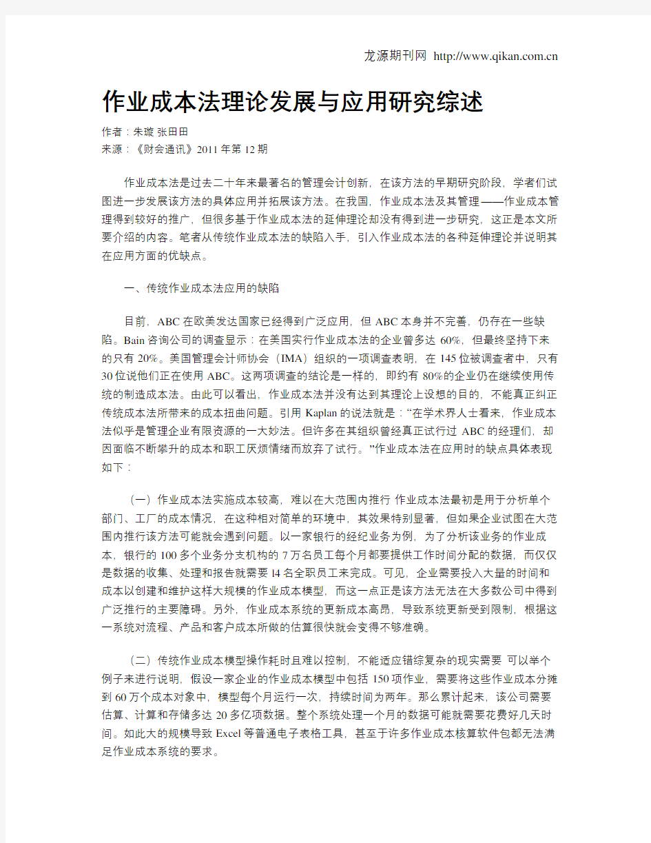 作业成本法理论发展与应用研究综述